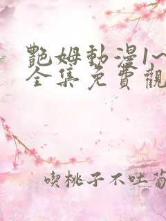 艳姆动漫1~6全集免费观看