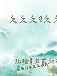 久久久9久久