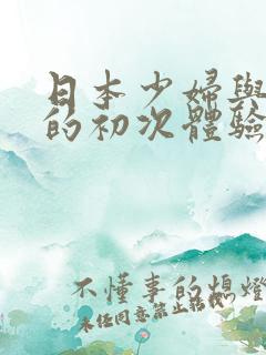 日本少妇与黑人的初次体验