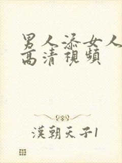 男人添女人下面高清视频