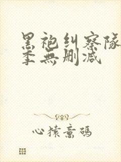 黑袍纠察队第五季无删减