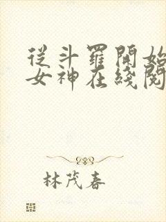 从斗罗开始俘获女神在线阅读小说