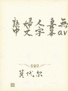 熟妇人妻无乱码中文字幕av