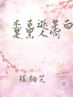 杰克逊是白人还是黑人啊