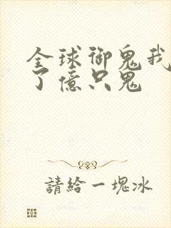全球御鬼我契约了亿只鬼