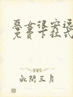 恶女很安逸漫画免费下拉式漫画网