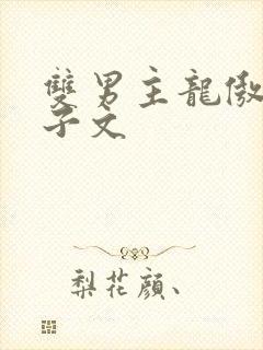 双男主龙傲天生子文