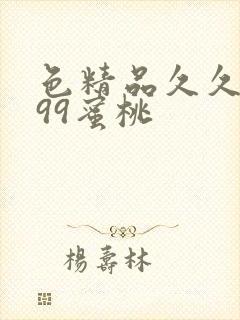 色精品久久人妻99蜜桃