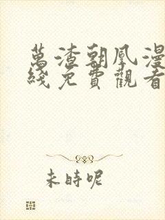 万渣朝凰漫画在线免费观看