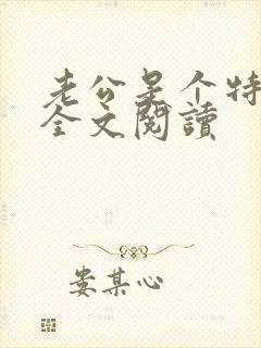 老公是个特种兵全文阅读