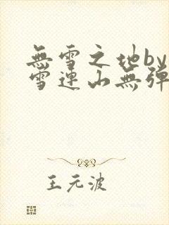 无雪之地by寒雪连山无弹窗笔趣阁