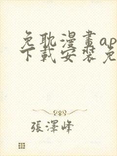 免耽漫画app下载安装免