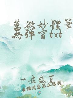 万欲妙体笔趣阁无弹窗txt