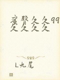 蜜臀久久99久久久久久