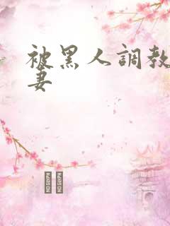 被黑人调教的人妻