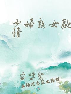 少妇熟女欧美激情