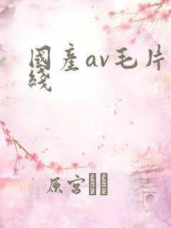国产av毛片在线