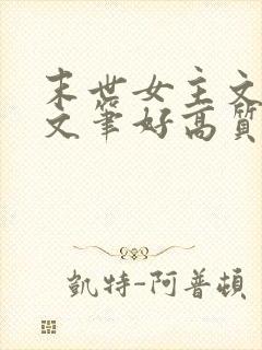 末世女主文推荐文笔好高质量