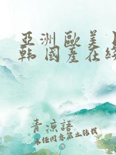 亚洲 欧美 日韩 国产在线