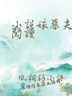 小说嫁恶夫免费阅读