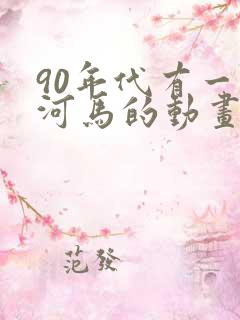 90年代有一只河马的动画片