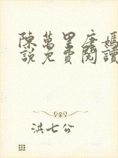 陈万里唐嫣然小说免费阅读笔趣阁