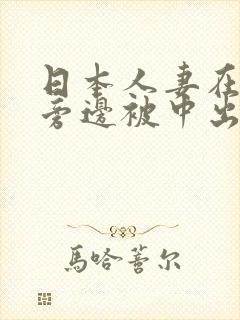 日本人妻在丈夫旁边被中出