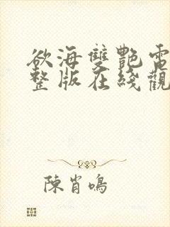 欲海双艳电影完整版在线观看