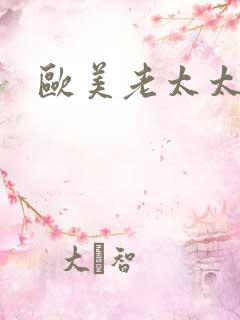 欧美老太太网址