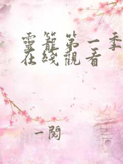 灵笼第一季动漫在线观看