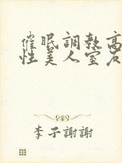 催眠调教高冷双性美人室友梁衡