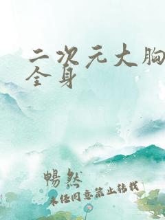 二次元大胸美女全身