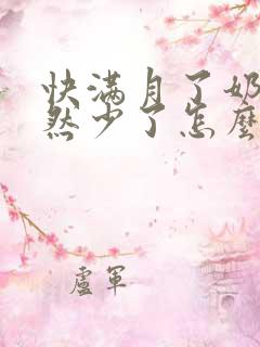 快满月了奶水突然少了怎么回事