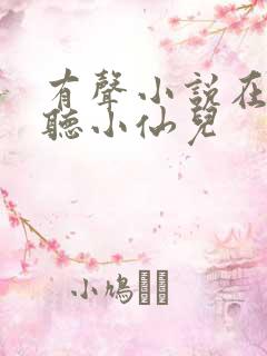 有声小说在线收听小仙儿