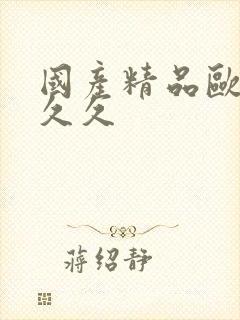 国产精品欧美久久久