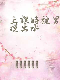 上课时被男同桌摸出水