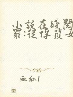 小说在线阅读斗罗:从俘获女神开始无敌