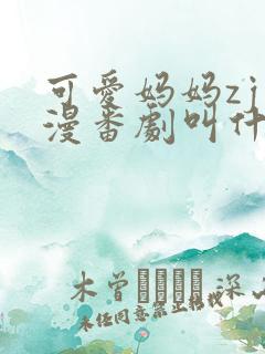 可爱妈妈zj动漫番剧叫什么