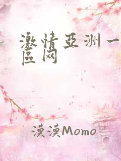 激情亚洲一区二区网