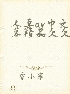 人妻av中文字幕精品久久