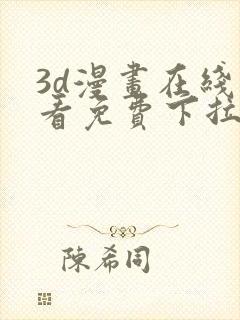 3d漫画在线观看免费下拉式