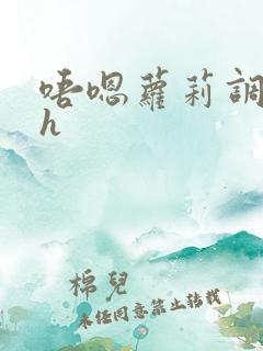 唔嗯萝莉调教高h