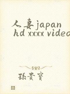 人妻japan hd xxxx videos完结
