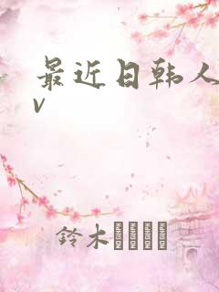 最近日韩人妻av