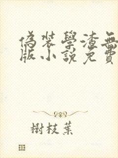 伪装学渣无删减版小说免费阅读