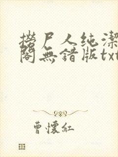 捞尸人纯洁笔趣阁无错版txt