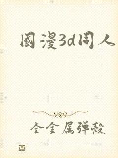 国漫3d同人