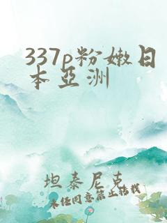 337p粉嫩日本亚洲
