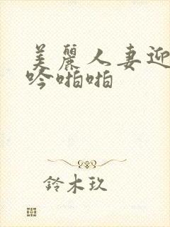 美丽人妻迎合呻吟啪啪