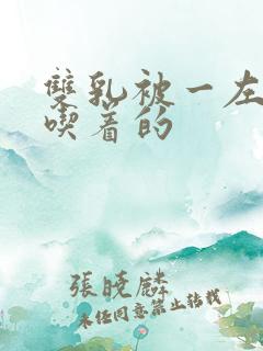 双乳被一左一右吃着的